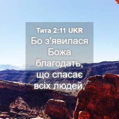 Picture 04 - Тита 2:11 UKR - Бо з'явилася Божа - Bible Verse Picture