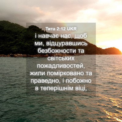 Picture 04 - Тита 2:12 UKR - і навчає нас, щоб ми, - Bible Verse Picture