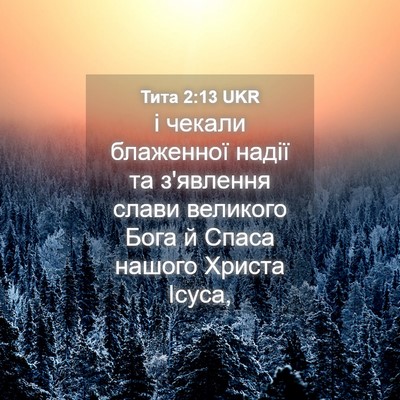 Picture 04 - Тита 2:13 UKR - і чекали блаженної надії - Bible Verse Picture