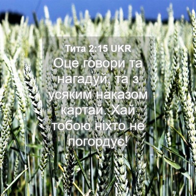 Picture 04 - Тита 2:15 UKR - Оце говори та нагадуй, та з - Bible Verse Picture