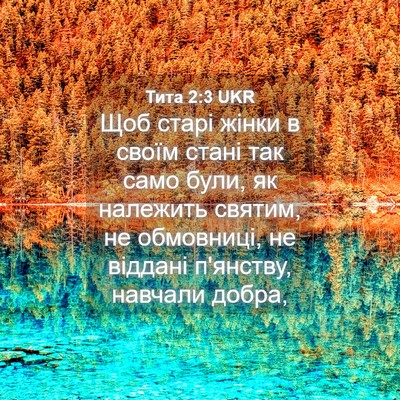 Picture 04 - Тита 2:3 UKR - Щоб старі жінки в своїм - Bible Verse Picture