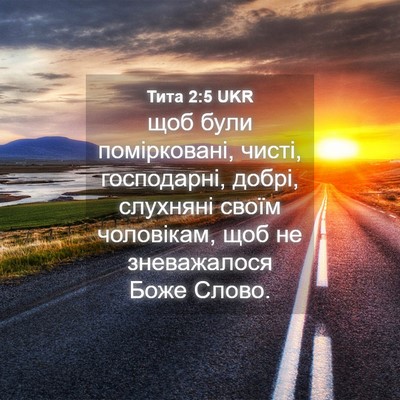 Picture 04 - Тита 2:5 UKR - щоб були помірковані, - Bible Verse Picture