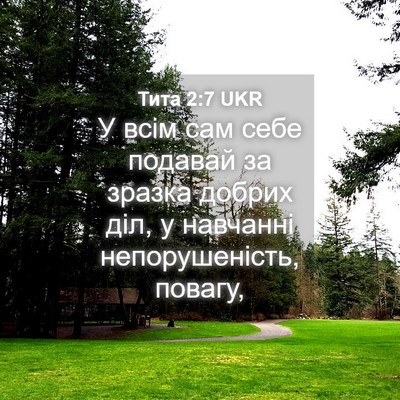 Picture 04 - Тита 2:7 UKR - У всім сам себе подавай за - Bible Verse Picture