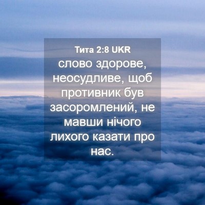 Picture 04 - Тита 2:8 UKR - слово здорове, неосудливе, - Bible Verse Picture