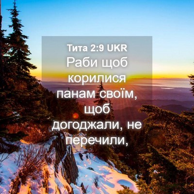 Picture 04 - Тита 2:9 UKR - Раби щоб корилися панам - Bible Verse Picture