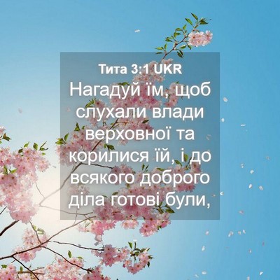 Picture 04 - Тита 3:1 UKR - Нагадуй їм, щоб слухали - Bible Verse Picture