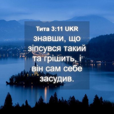 Picture 04 - Тита 3:11 UKR - знавши, що зіпсувся такий - Bible Verse Picture