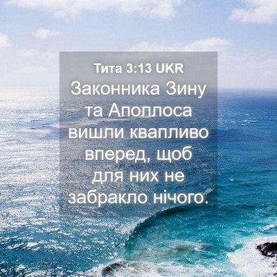 Picture 04 - Тита 3:13 UKR - Законника Зину та Аполлоса - Bible Verse Picture