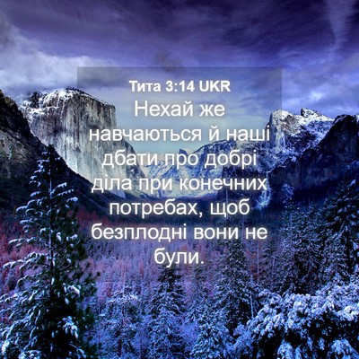 Picture 04 - Тита 3:14 UKR - Нехай же навчаються й наші - Bible Verse Picture