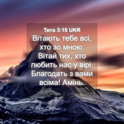 Picture 04 - Тита 3:15 UKR - Вітають тебе всі, хто зо - Bible Verse Picture