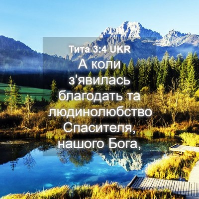 Picture 04 - Тита 3:4 UKR - А коли з'явилась благодать - Bible Verse Picture
