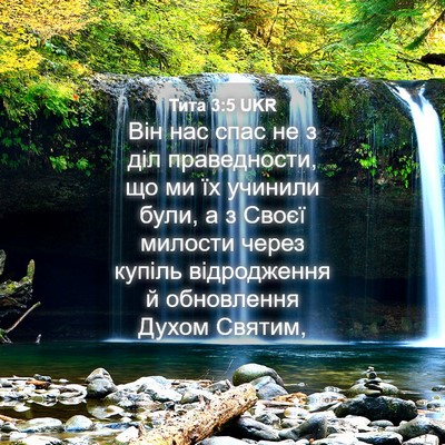 Picture 04 - Тита 3:5 UKR - Він нас спас не з діл - Bible Verse Picture