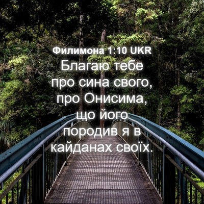 Picture 04 - Филимона 1:10 UKR - Благаю тебе про сина свого, - Bible Verse Picture