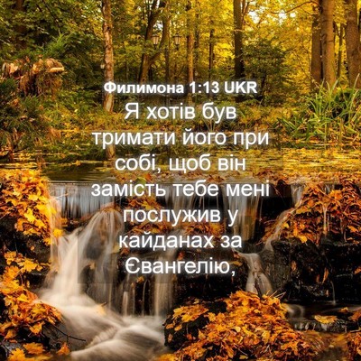 Picture 04 - Филимона 1:13 UKR - Я хотів був тримати його - Bible Verse Picture