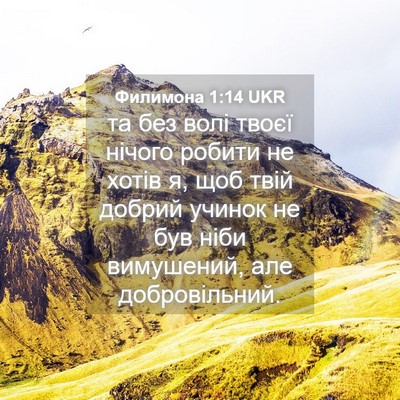 Picture 04 - Филимона 1:14 UKR - та без волі твоєї нічого - Bible Verse Picture