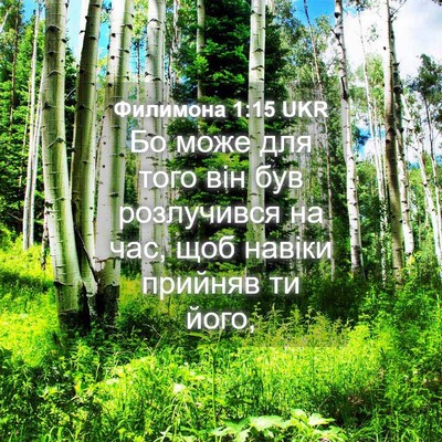 Picture 04 - Филимона 1:15 UKR - Бо може для того він був - Bible Verse Picture