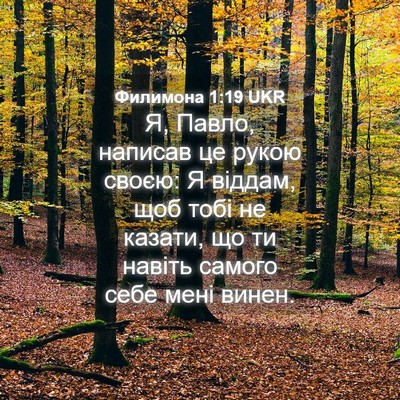 Picture 04 - Филимона 1:19 UKR - Я, Павло, написав це рукою - Bible Verse Picture
