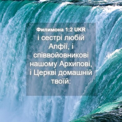 Picture 04 - Филимона 1:2 UKR - і сестрі любій Апфії, і - Bible Verse Picture