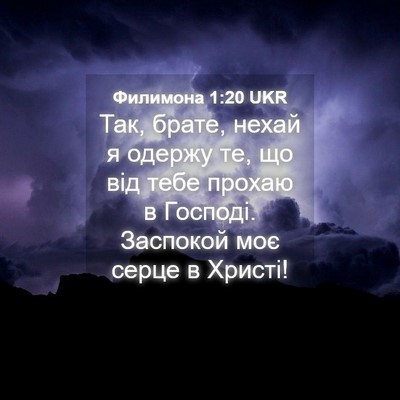 Picture 04 - Филимона 1:20 UKR - Так, брате, нехай я одержу - Bible Verse Picture