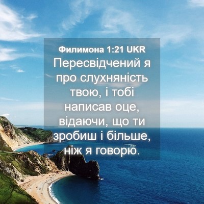 Picture 04 - Филимона 1:21 UKR - Пересвідчений я про - Bible Verse Picture