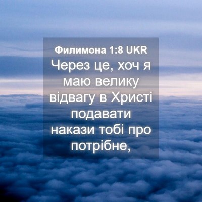 Picture 04 - Филимона 1:8 UKR - Через це, хоч я маю велику - Bible Verse Picture