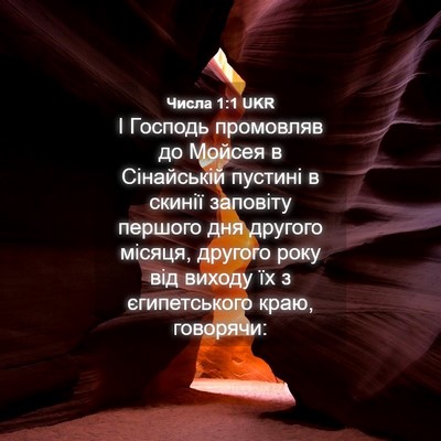 Picture 04 - Числа 1:1 UKR - І Господь промовляв до - Bible Verse Picture