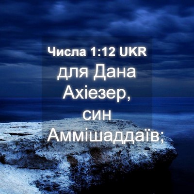 Picture 04 - Числа 1:12 UKR - для Дана Ахіезер, син - Bible Verse Picture