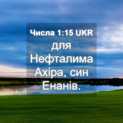 Picture 04 - Числа 1:15 UKR - для Нефталима Ахіра, син - Bible Verse Picture
