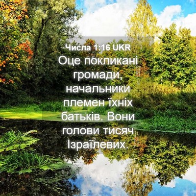 Picture 04 - Числа 1:16 UKR - Оце покликані громади, - Bible Verse Picture