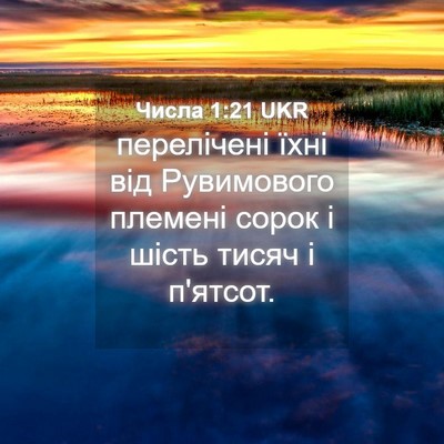 Picture 04 - Числа 1:21 UKR - перелічені їхні від - Bible Verse Picture