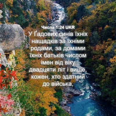 Picture 04 - Числа 1:24 UKR - У Ґадових синів їхніх - Bible Verse Picture