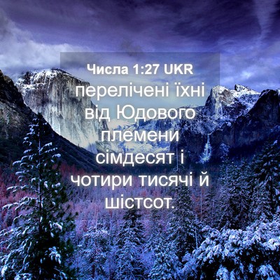 Picture 04 - Числа 1:27 UKR - перелічені їхні від - Bible Verse Picture