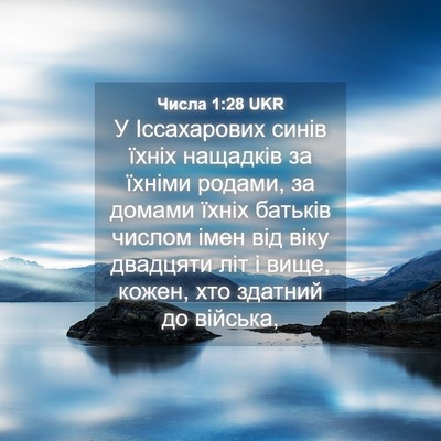 Picture 04 - Числа 1:28 UKR - У Іссахарових синів їхніх - Bible Verse Picture