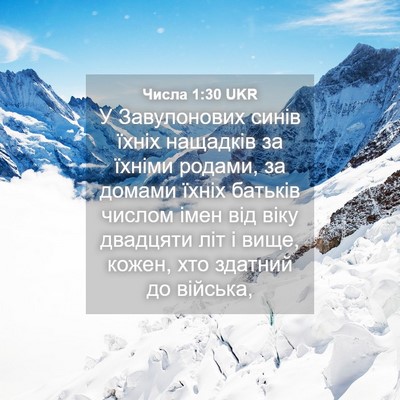 Picture 04 - Числа 1:30 UKR - У Завулонових синів їхніх - Bible Verse Picture