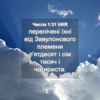 Picture 04 - Числа 1:31 UKR - перелічені їхні від - Bible Verse Picture