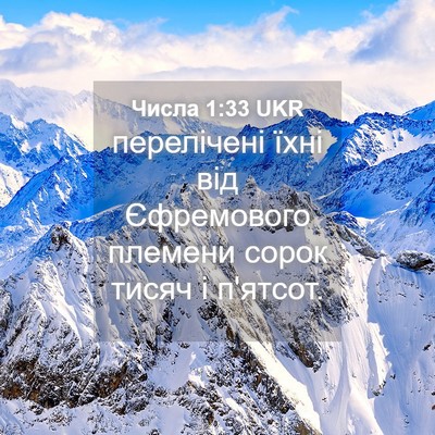Picture 04 - Числа 1:33 UKR - перелічені їхні від - Bible Verse Picture