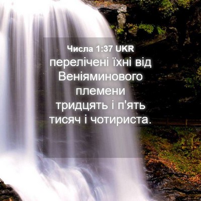 Picture 04 - Числа 1:37 UKR - перелічені їхні від - Bible Verse Picture