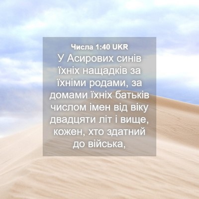 Picture 04 - Числа 1:40 UKR - У Асирових синів їхніх - Bible Verse Picture