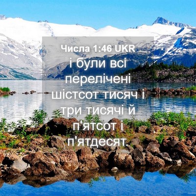 Picture 04 - Числа 1:46 UKR - і були всі перелічені - Bible Verse Picture