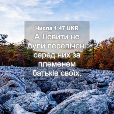 Picture 04 - Числа 1:47 UKR - А Левити не були - Bible Verse Picture