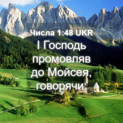 Picture 04 - Числа 1:48 UKR - І Господь промовляв до - Bible Verse Picture