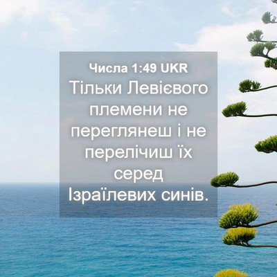 Picture 04 - Числа 1:49 UKR - Тільки Левієвого племени - Bible Verse Picture
