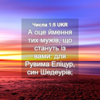 Picture 04 - Числа 1:5 UKR - А оце ймення тих мужів, що - Bible Verse Picture