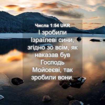 Picture 04 - Числа 1:54 UKR - І зробили Ізраїлеві сини, - Bible Verse Picture