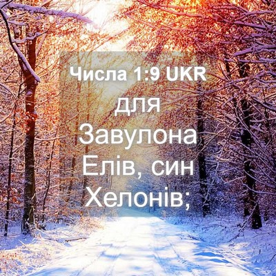 Picture 04 - Числа 1:9 UKR - для Завулона Елів, син - Bible Verse Picture