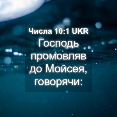 Picture 04 - Числа 10:1 UKR - Господь промовляв до - Bible Verse Picture