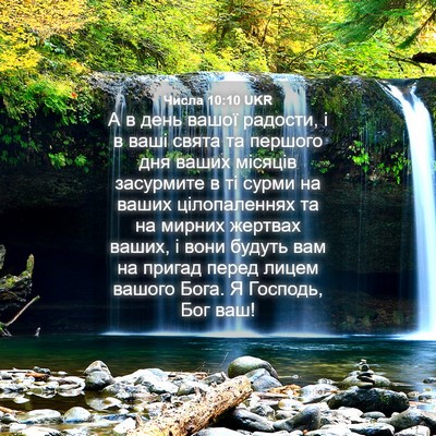 Picture 04 - Числа 10:10 UKR - А в день вашої радости, і в - Bible Verse Picture
