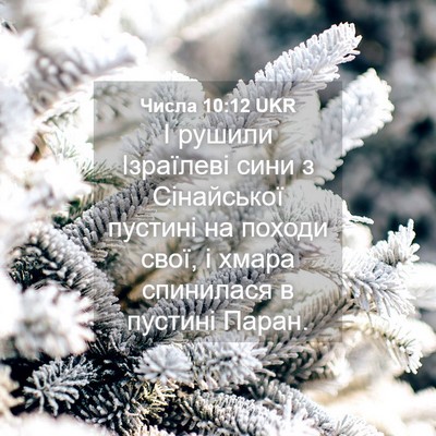 Picture 04 - Числа 10:12 UKR - І рушили Ізраїлеві сини з - Bible Verse Picture