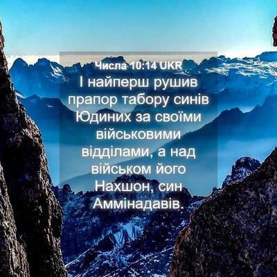 Picture 04 - Числа 10:14 UKR - І найперш рушив прапор - Bible Verse Picture