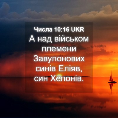 Picture 04 - Числа 10:16 UKR - А над військом племени - Bible Verse Picture